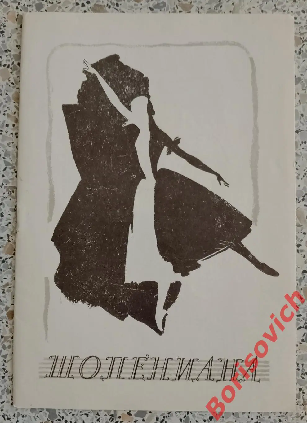 Большой театр СССР Ф. Шопен ШОПЕНИАНА Балет 1988