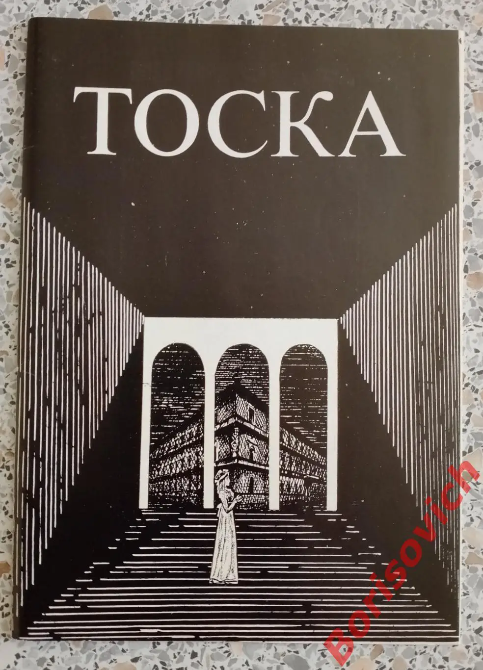 Большой театр СССР Дж. Пуччини ТОСКА Опера 1989