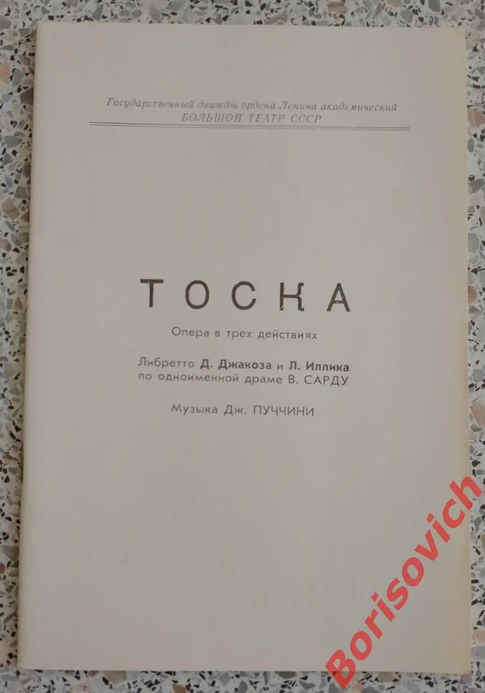 Большой театр СССР Дж. Пуччини ТОСКА Опера 1989.