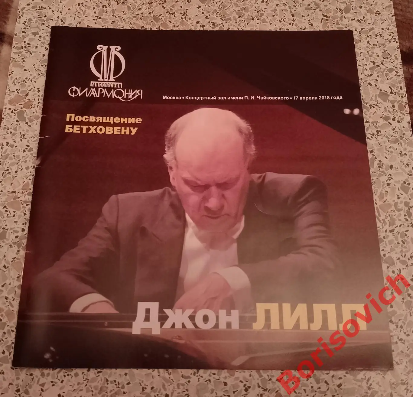 Концертный зал им П. И. Чайковского Джон Лилл ПОСВЯЩЕНИЕ БЕТХОВЕНУ 2018