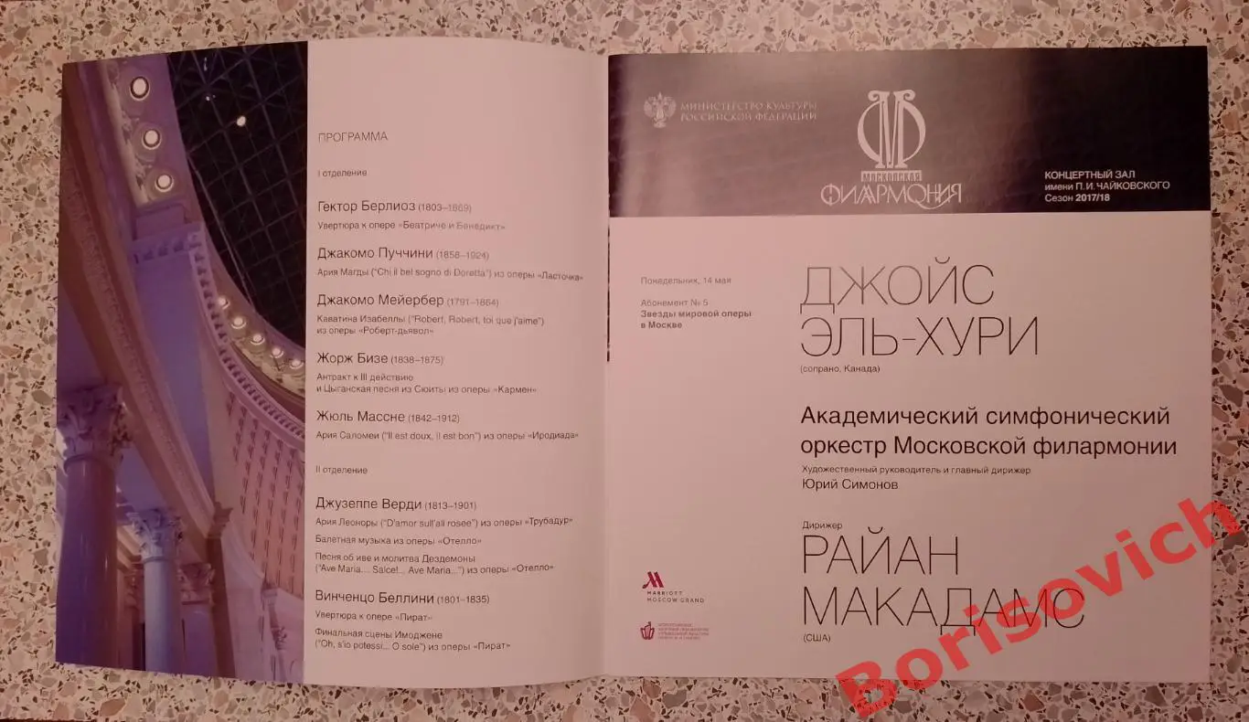 Концертный зал им П. И. Чайковского Звезды мировой оперы в Москве ДЖОЙС ЭЛЬ-ХУРИ 1