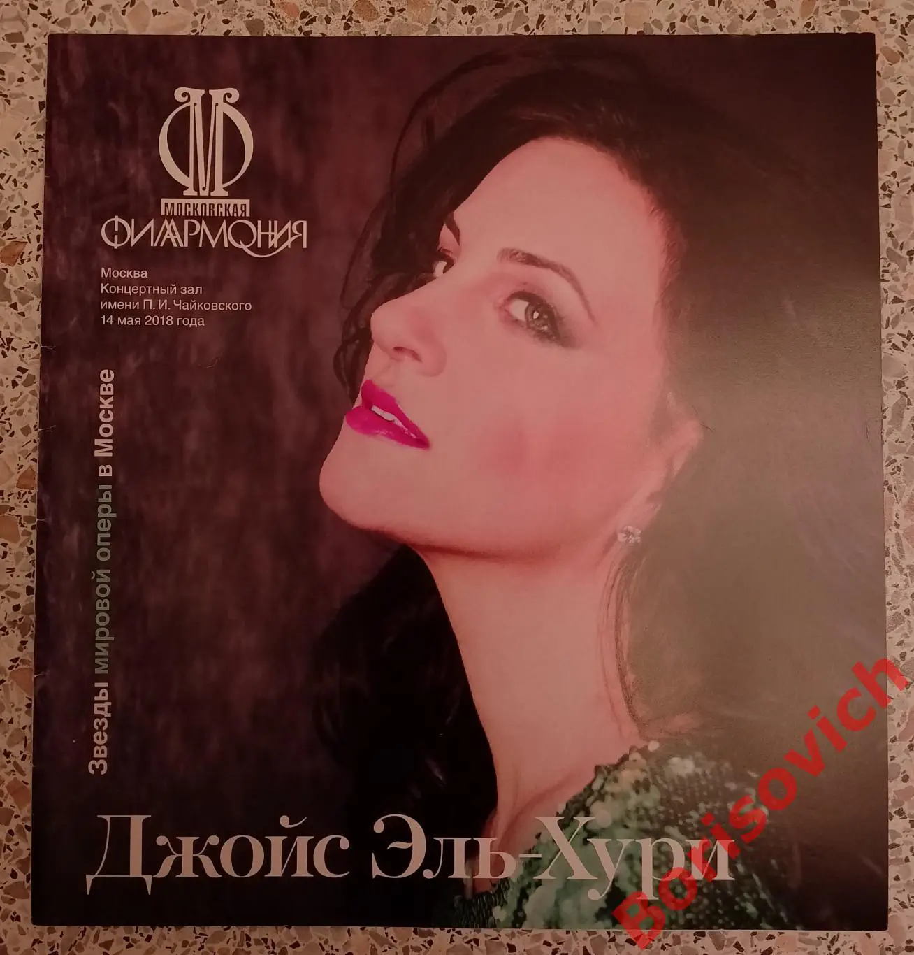 Концертный зал им П. И. Чайковского Звезды мировой оперы в Москве ДЖОЙС ЭЛЬ-ХУРИ