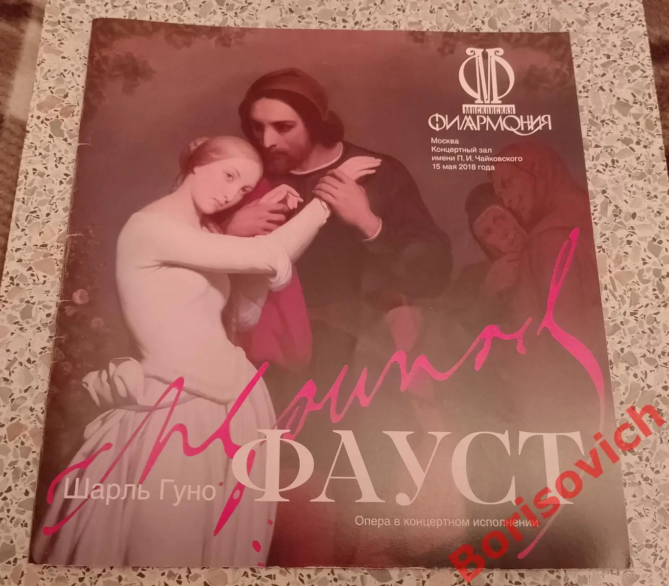 Концертный зал им П. И. Чайковского Шарль Гуно ФАУСТ 2018