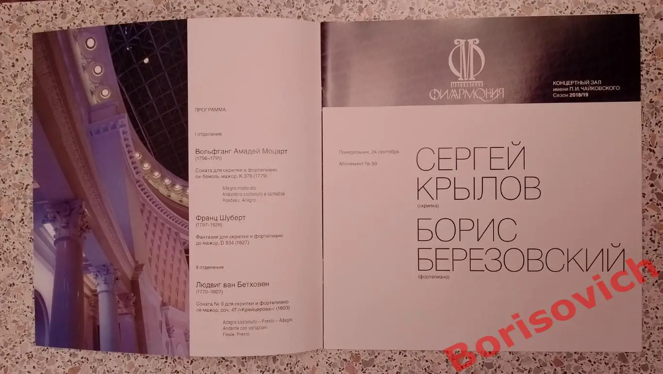 Концертный зал им П.И.Чайковского Камерный вечер СЕРГЕЙ КРЫЛОВ БОРИС БЕРЕЗОВСКИЙ 1