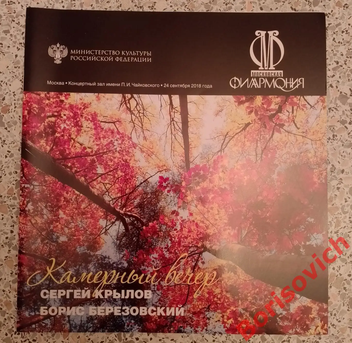 Концертный зал им П.И.Чайковского Камерный вечер СЕРГЕЙ КРЫЛОВ БОРИС БЕРЕЗОВСКИЙ