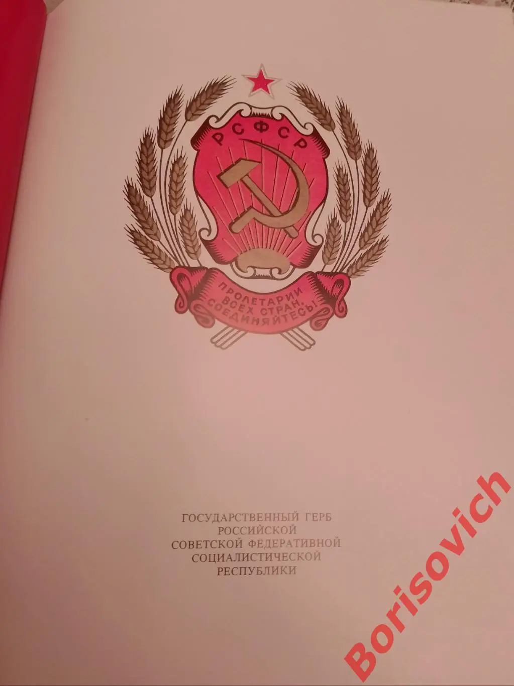 КОНСТИТУЦИЯ СССР КОНСТИТУЦИИ СОЮЗНЫХ СОВЕТСКИХ СОЦИАЛИСТИЧЕСКИХ РЕСПУБЛИК 1978 2