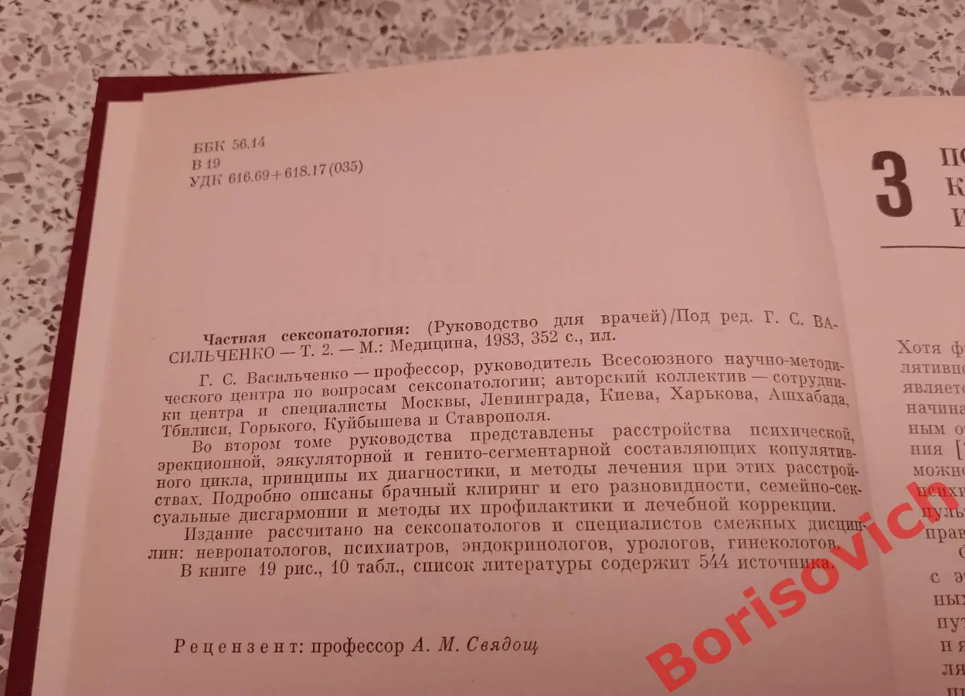 ЧАСТНАЯ СЕКСОПАТОЛОГИЯ Том 2. Под ред проф Г.С.Васильченко 1983 г 352 страницы 1