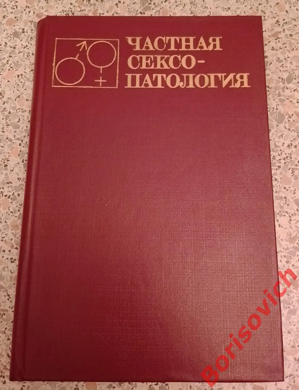 ЧАСТНАЯ СЕКСОПАТОЛОГИЯ Том 2. Под ред проф Г.С.Васильченко 1983 г 352 страницы