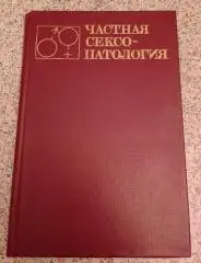 ЧАСТНАЯ СЕКСОПАТОЛОГИЯ Том 2. Под ред проф Г.С.Васильченко 1983 г 352 страницы