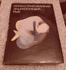 СТ. ФРАНК ИЛЛЮСТРИРОВАННАЯ ЭНЦИКЛОПЕДИЯ РЫБ 1982 г 558 страниц