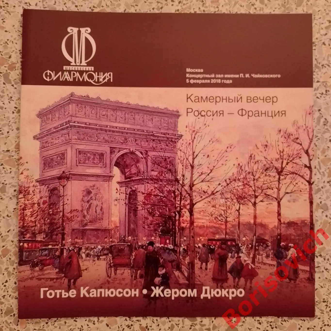 Концертный зал им П.И.Чайковского Готье Капюсон Жером Дюкро Камерный вечер 2018