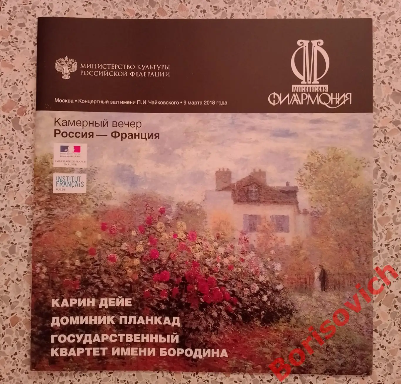 Концертный зал им П.И.Чайковского Карин Дейе Доминик Планкад Госуд квар Бородина