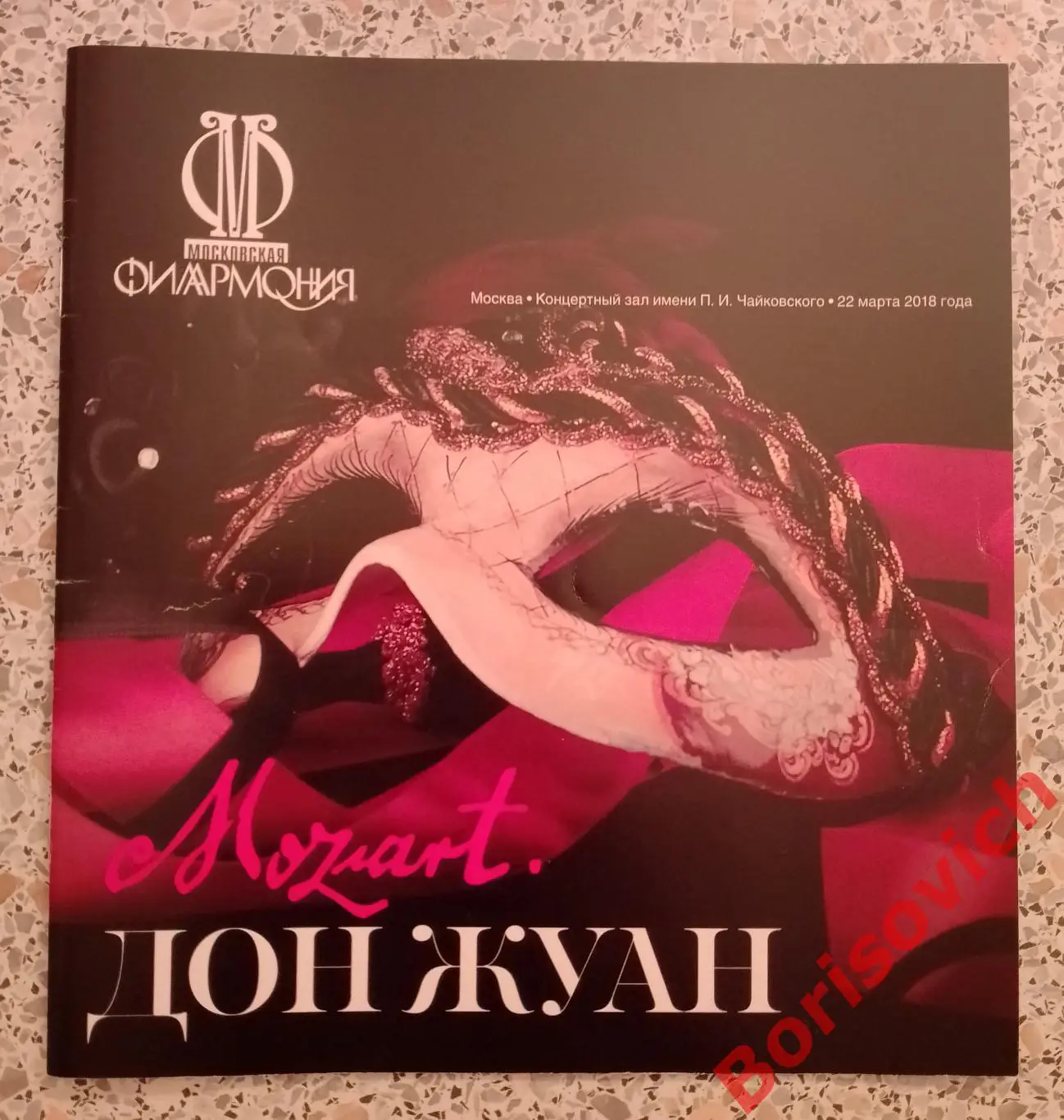 Концертный зал им П.И.Чайковского Моцарт ДОН ЖУАН 2018