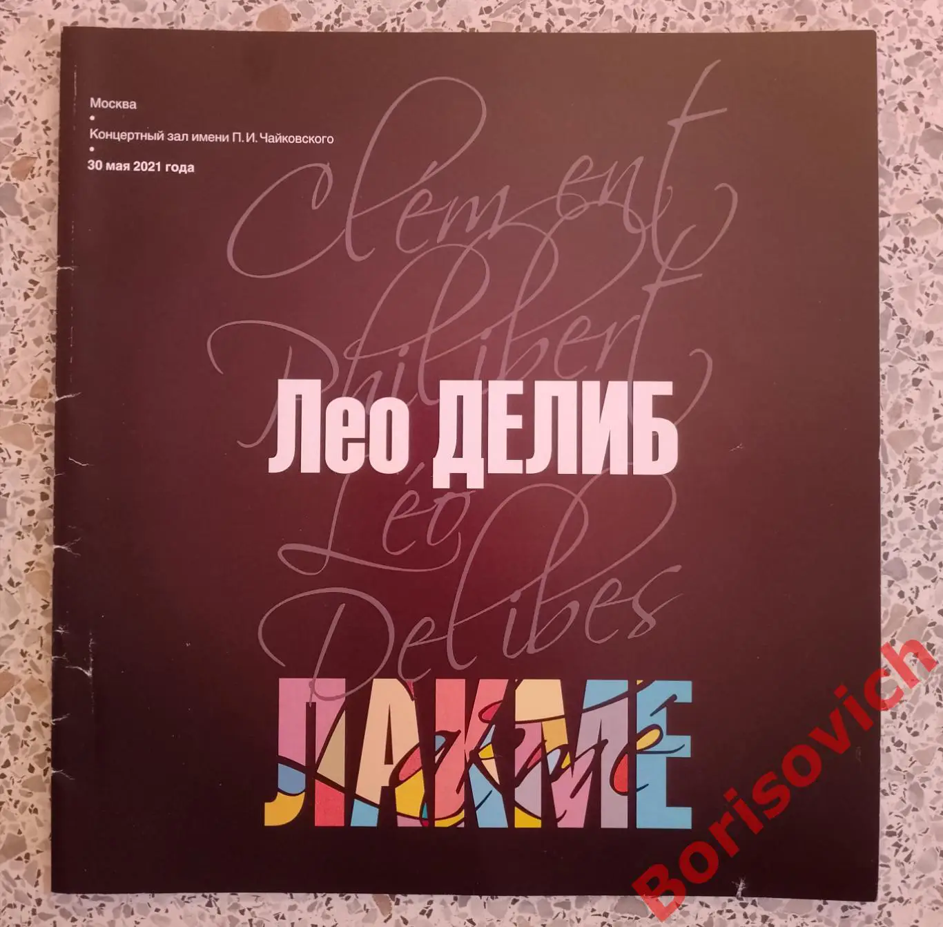 Концертный зал им П.И.Чайковского Лео Делиб ЛАКМЕ 2021