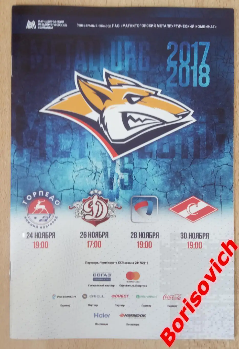 Металлург Магнитогорск - Торпедо Н Н / Динамо Рига / Северсталь / Спартак 2017