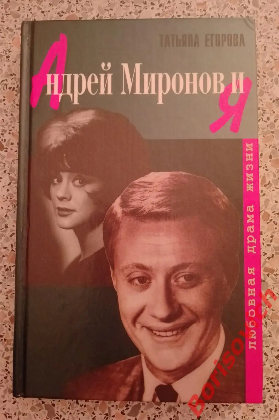 Татьяна Егорова АНДРЕЙ МИРОНОВ И Я Любовная драма жизни 1999 г 441 страница