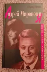 Татьяна Егорова АНДРЕЙ МИРОНОВ И Я Любовная драма жизни 1999 г 441 страница