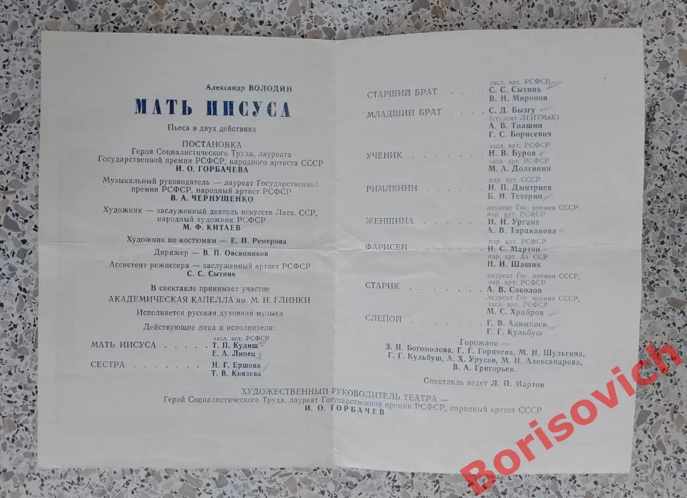 Ленинградский академ театр драмы им А. С. Пушкина А. Володин МАТЬ ИИСУСА 1989 1