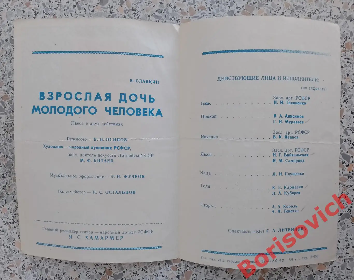 Ленинградский академ театр драмы и комедии ВЗРОСЛАЯ ДОЧЬ МОЛОДОГО ЧЕЛОВЕКА 1983 1