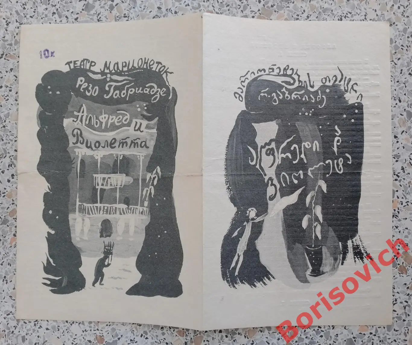 Театр марионеток Резо Габриадзе АЛЬФРЕД И ВИОЛЕТТА Тбилиси 1981