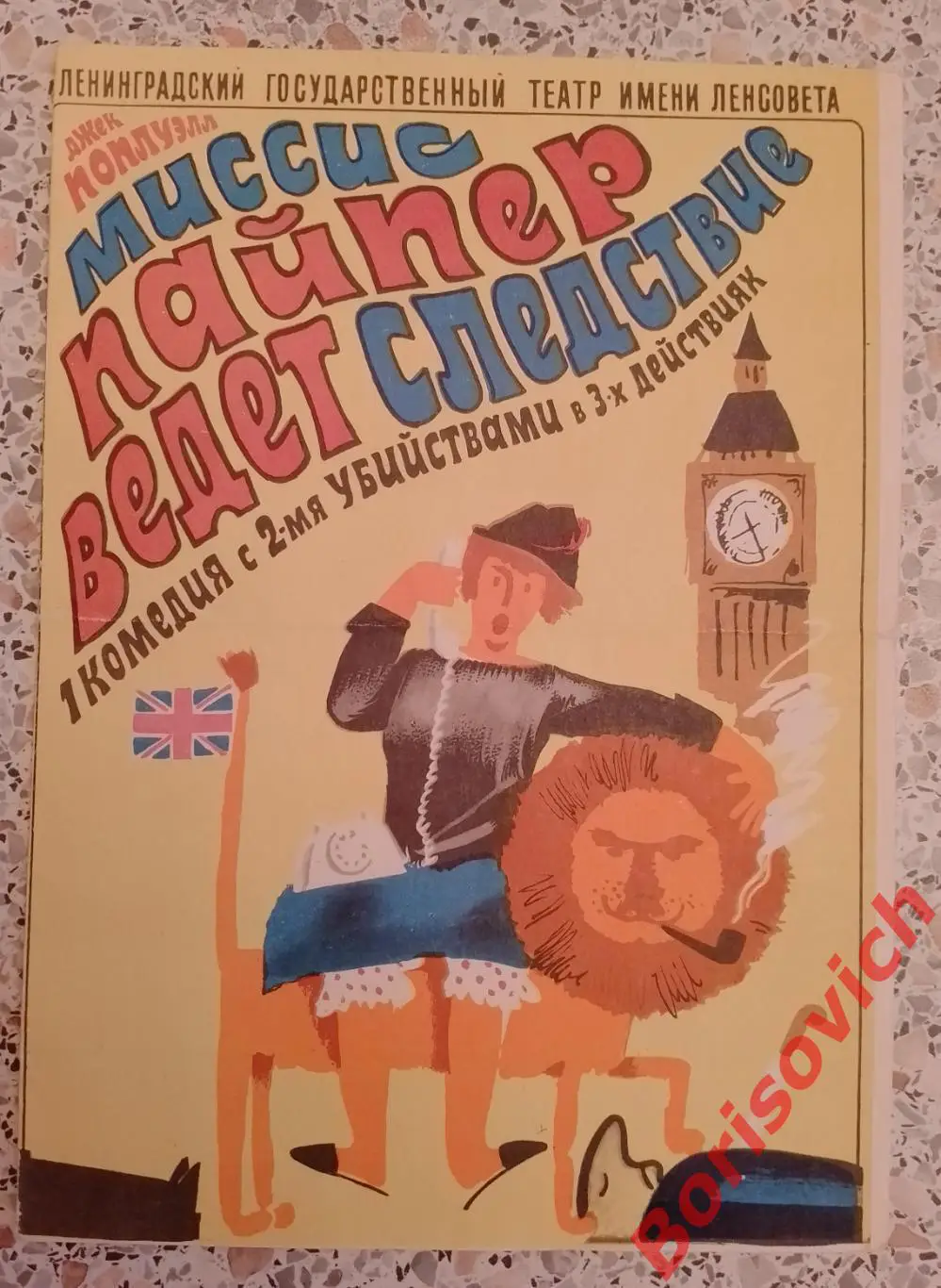 Ленинградский театр им Ленсовета МИССИС ПАЙПЕР ВЕДЁТ СЛЕДСТВИЕ