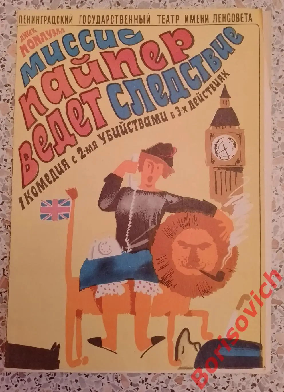 Ленинградский театр им Ленсовета МИССИС ПАЙПЕР ВЕДЁТ СЛЕДСТВИЕ
