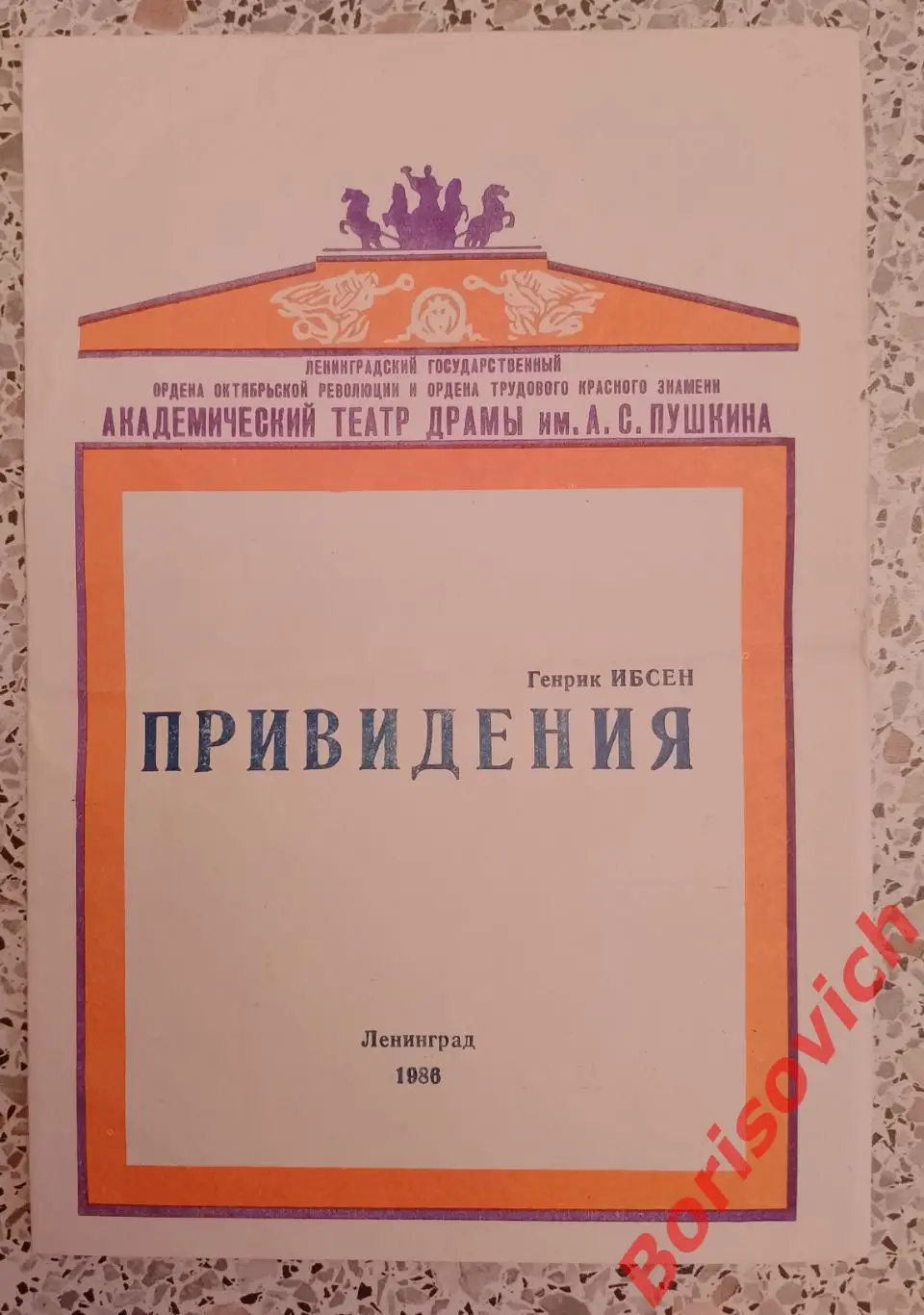 Ленинградский академ театр драмы им А. С. Пушкина Генрик Ибсен ПРИВЕДЕНИЯ 1986