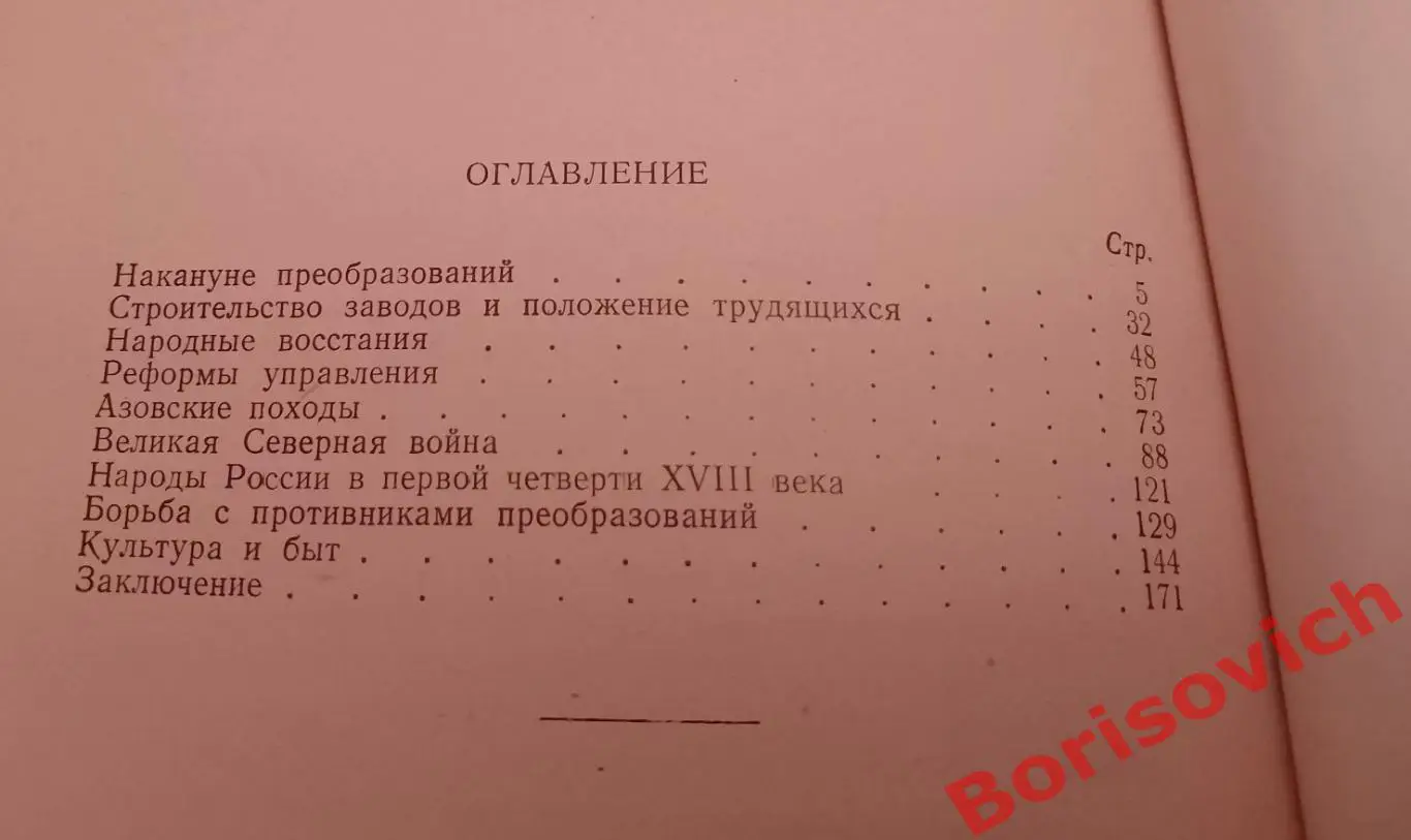 Б. Б. Кафенгауз РОССИЯ ПРИ ПЕТРЕ ПЕРВОМ 1954 г 175 стр 2
