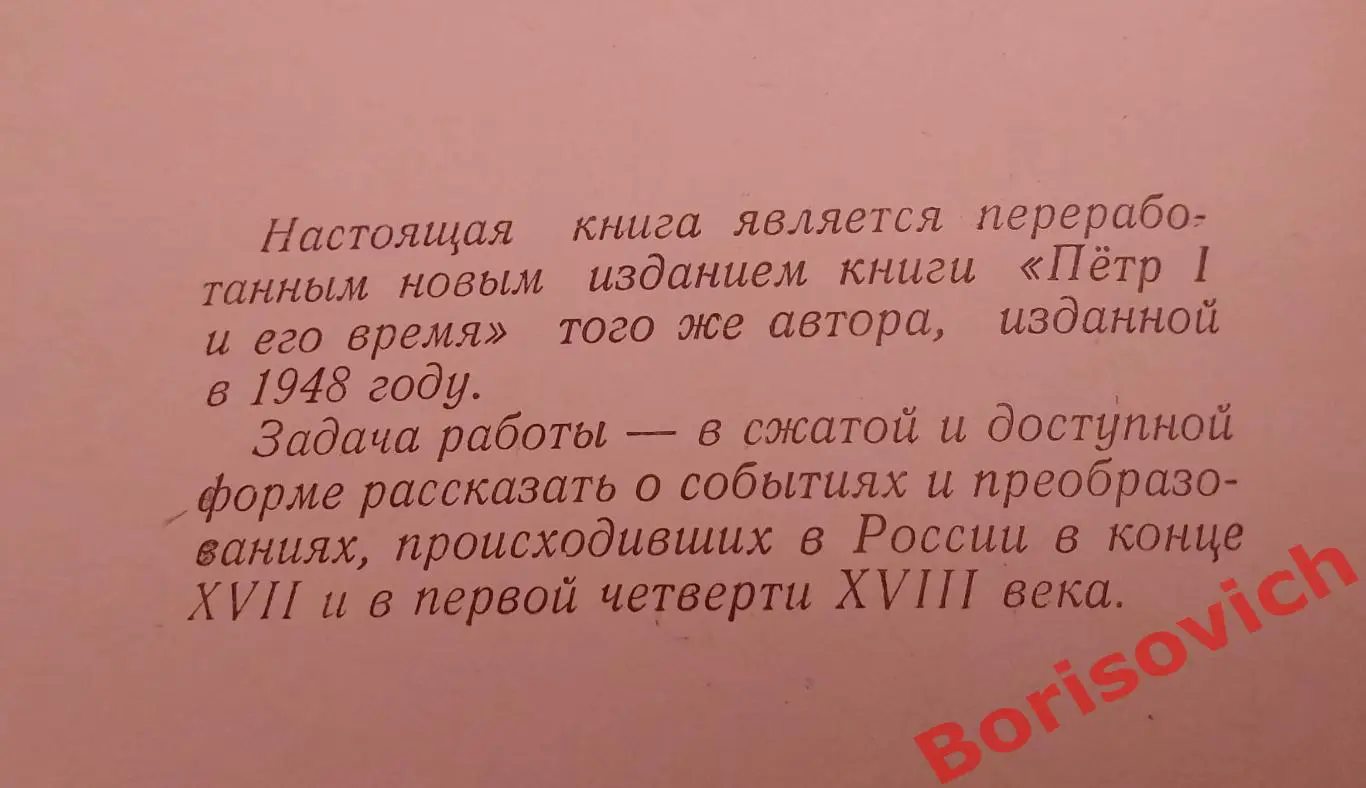 Б. Б. Кафенгауз РОССИЯ ПРИ ПЕТРЕ ПЕРВОМ 1954 г 175 стр 1