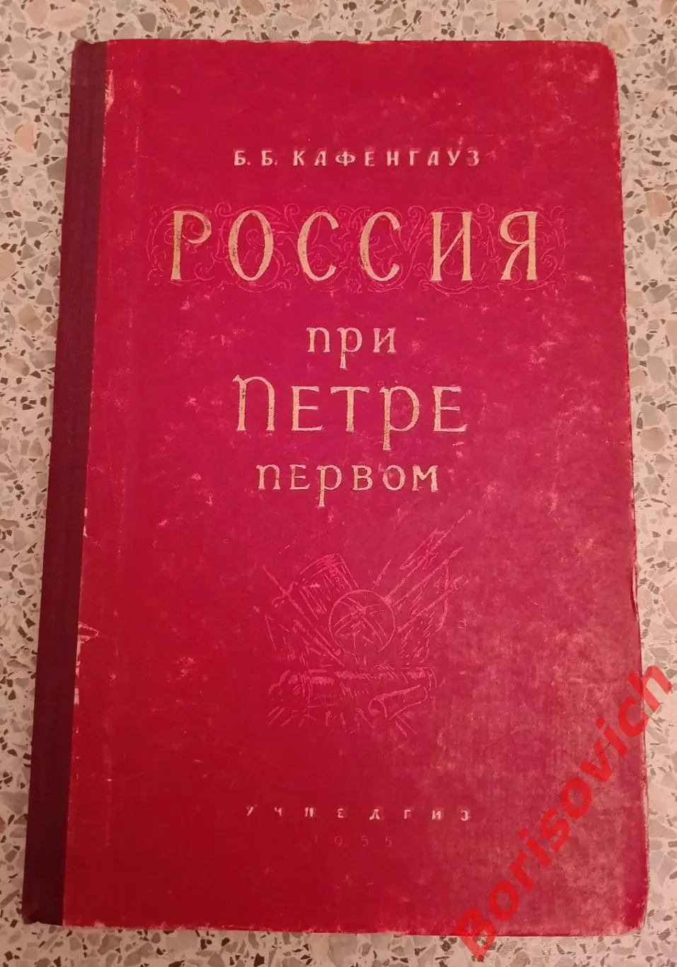 Б. Б. Кафенгауз РОССИЯ ПРИ ПЕТРЕ ПЕРВОМ 1954 г 175 стр