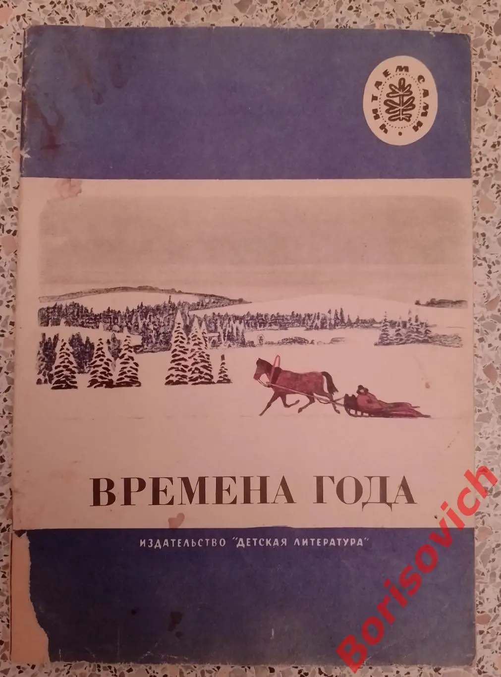 ВРЕМЕНА ГОДА Стихи Рассказы Сказки 1980 г