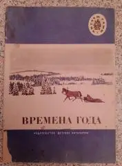 ВРЕМЕНА ГОДА Стихи Рассказы Сказки 1980 г