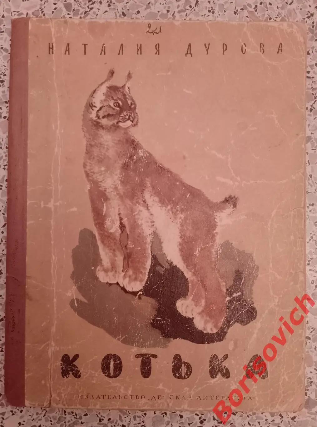 Наталия Дурова КОТЬКА 1971 г