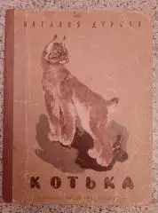 Наталия Дурова КОТЬКА 1971 г