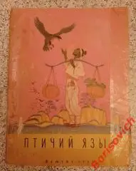 ПТИЧИЙ ЯЗЫК Корейские народные сказки 1956 г