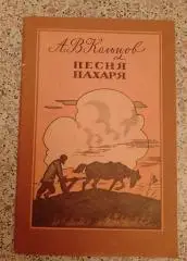А. В. Кольцов ПЕСНЯ ПАХАРЯ Стихи 1976 г