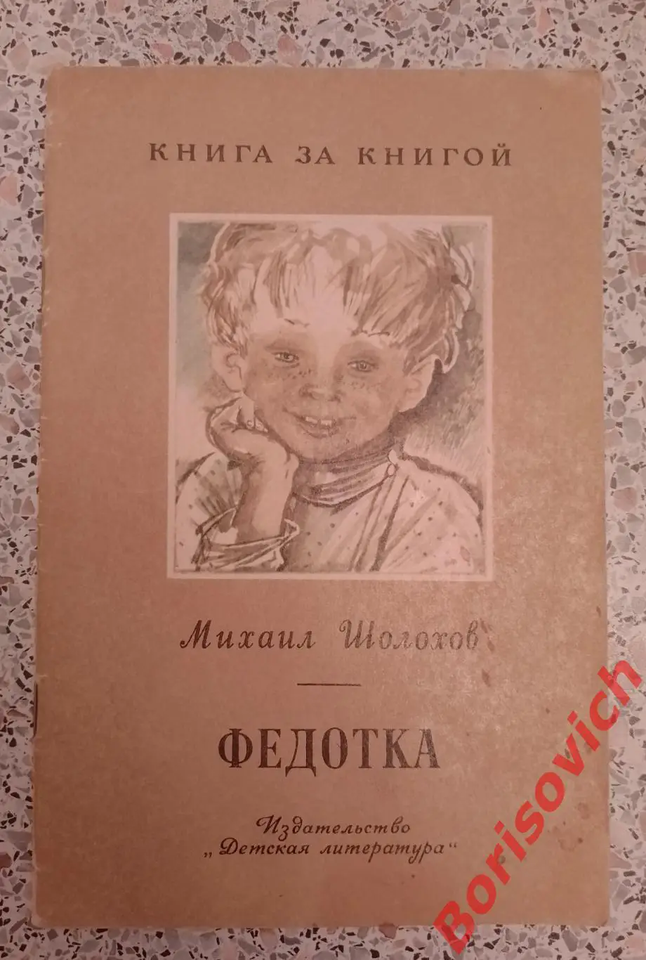 Михаил Шолохов ФЕДОТКА 1977 г