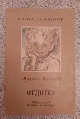 Михаил Шолохов ФЕДОТКА 1977 г