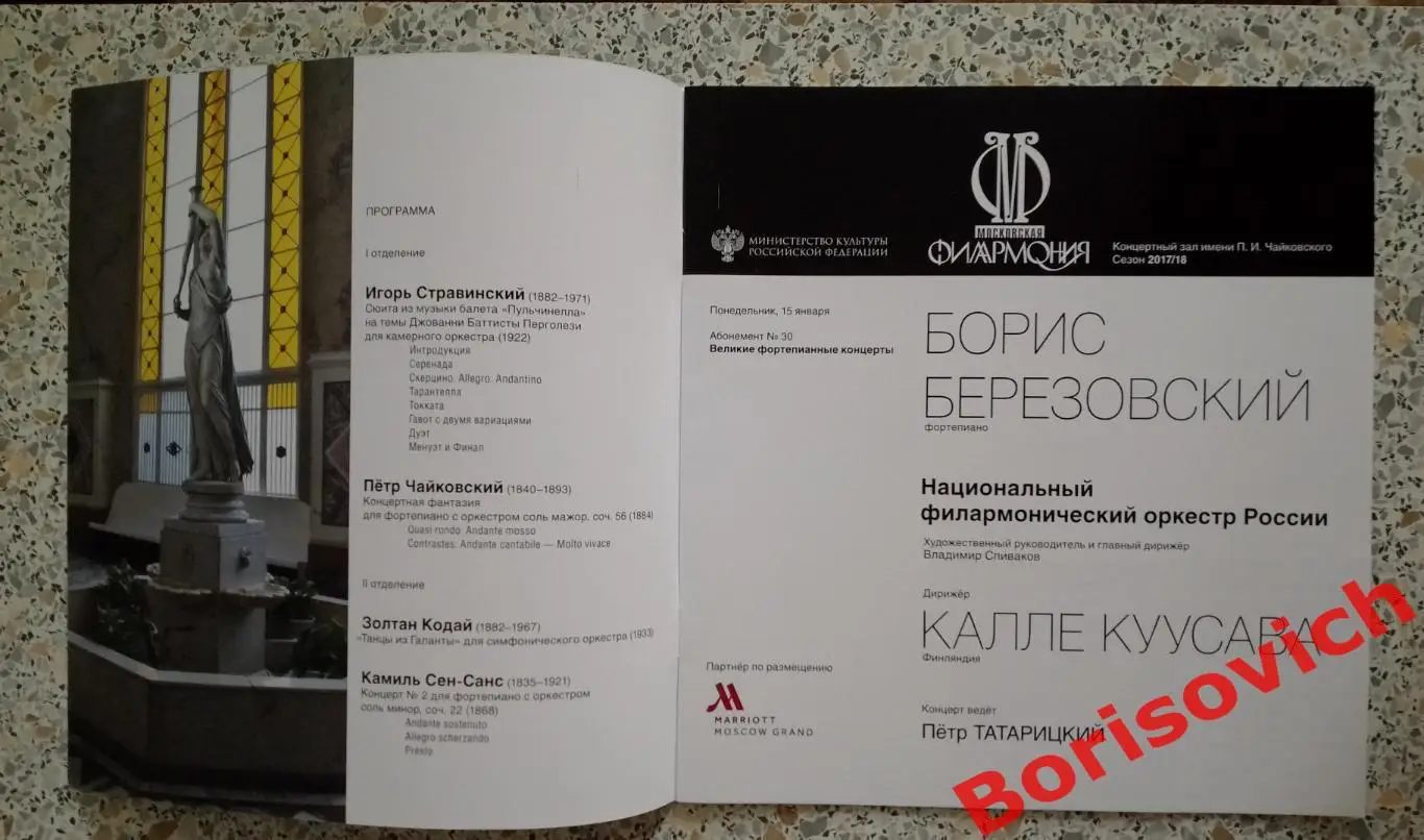 Концертный зал П.И.Чайковского БОРИС БЕРЕЗОВСКИЙ Фортепиано Оркестр В. Спивакова 1