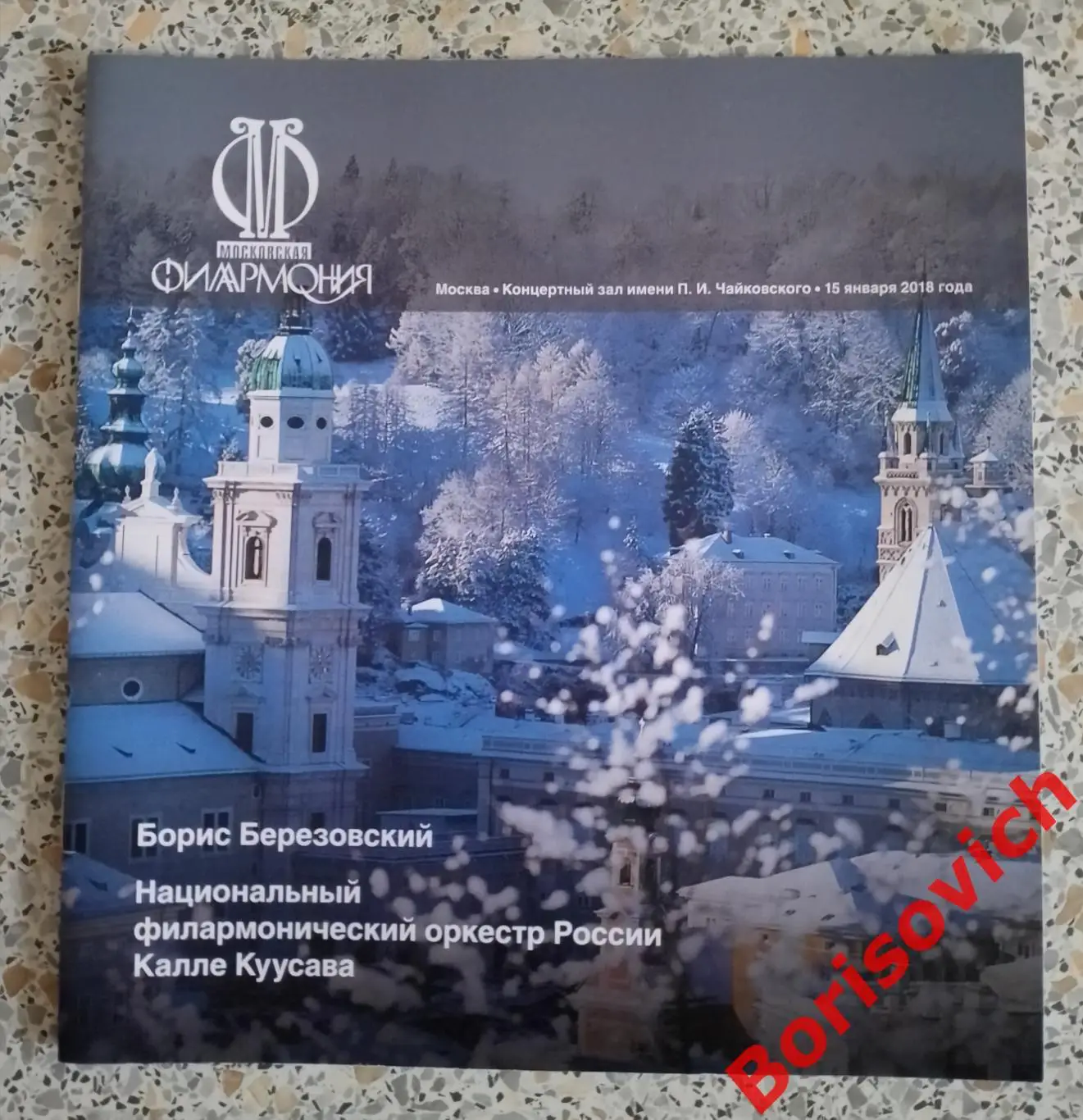 Концертный зал П.И.Чайковского БОРИС БЕРЕЗОВСКИЙ Фортепиано Оркестр В. Спивакова