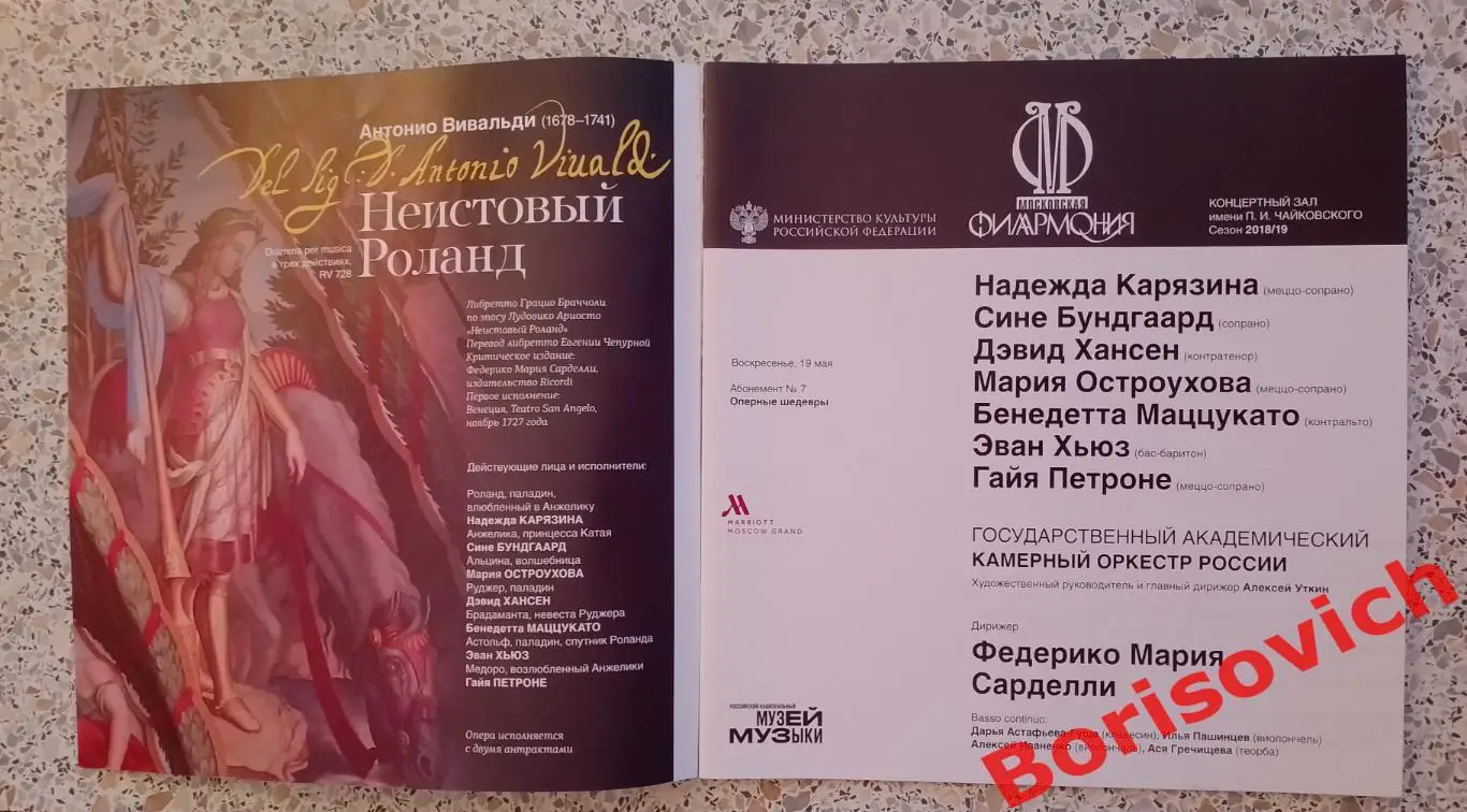 Концертный зал им П.И.Чайковского Антонио Вивальди НЕИСТОВЫЙ РОЛАНД 2019 1