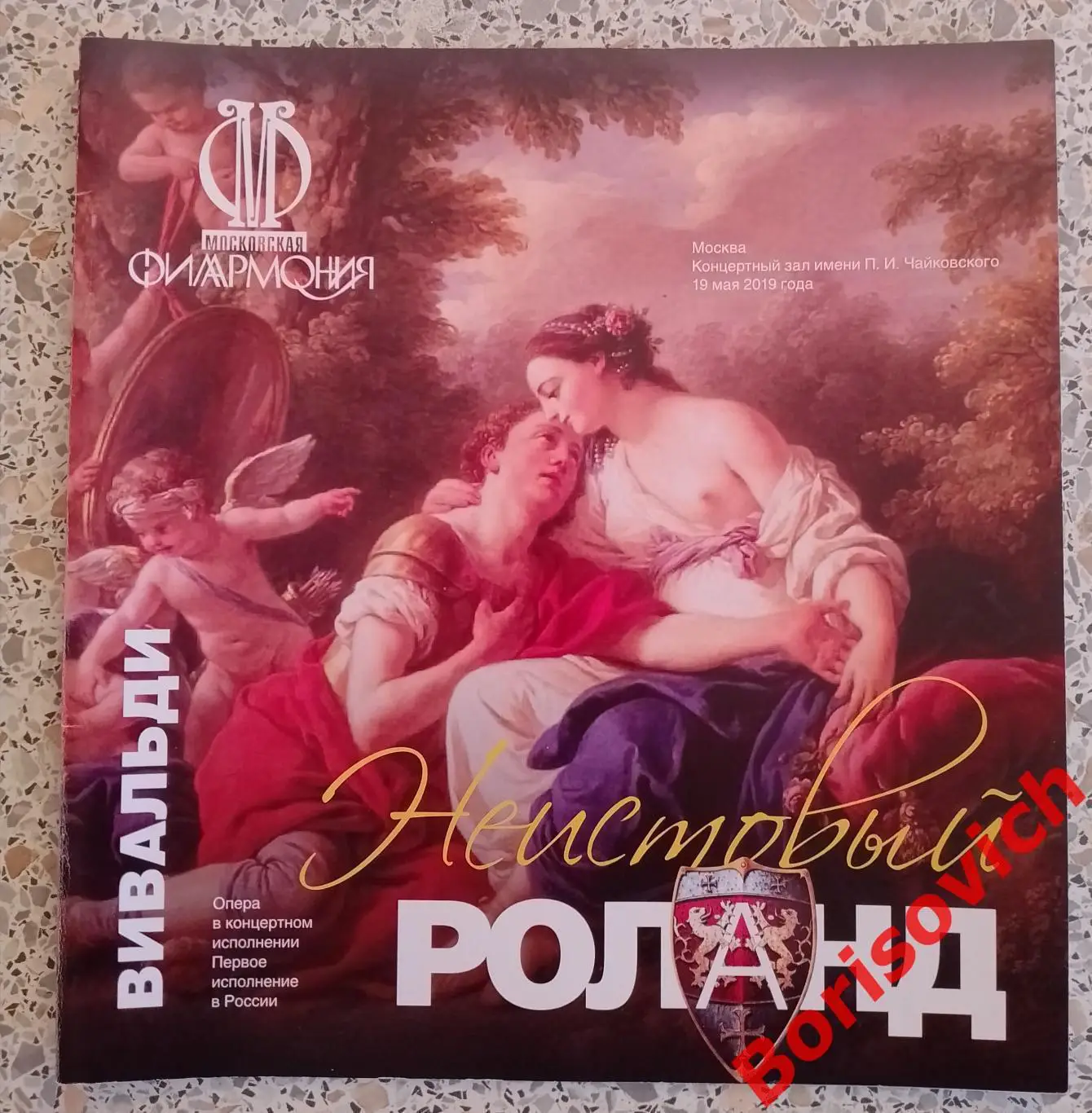 Концертный зал им П.И.Чайковского Антонио Вивальди НЕИСТОВЫЙ РОЛАНД 2019
