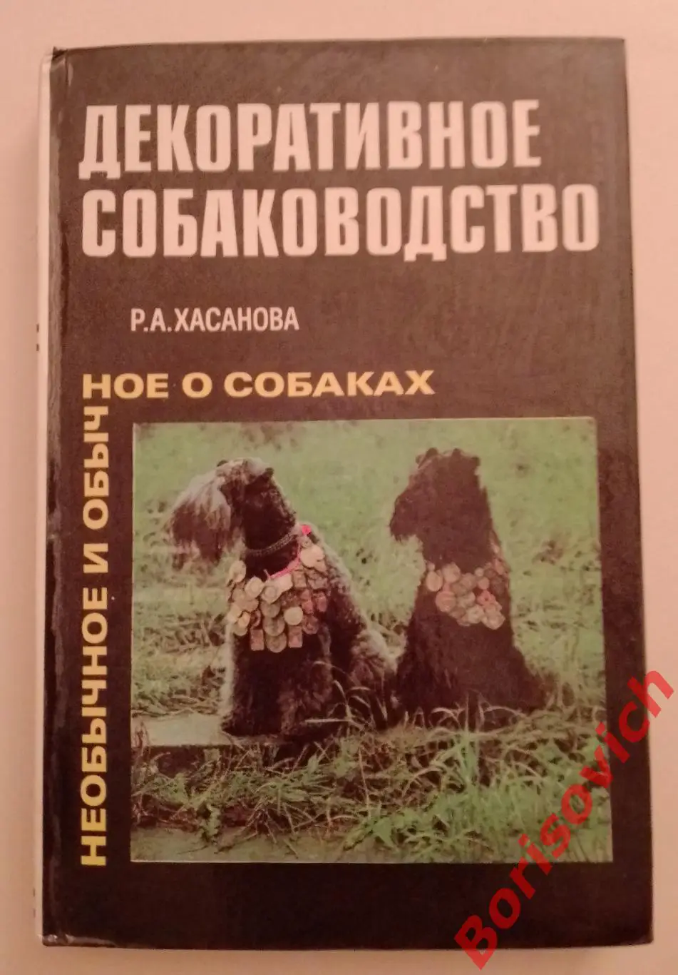 Р. А. Хасанова ДЕКОРАТИВНОЕ СОБАКОВОДСТВО Ташкент 1990 г 254 страницы