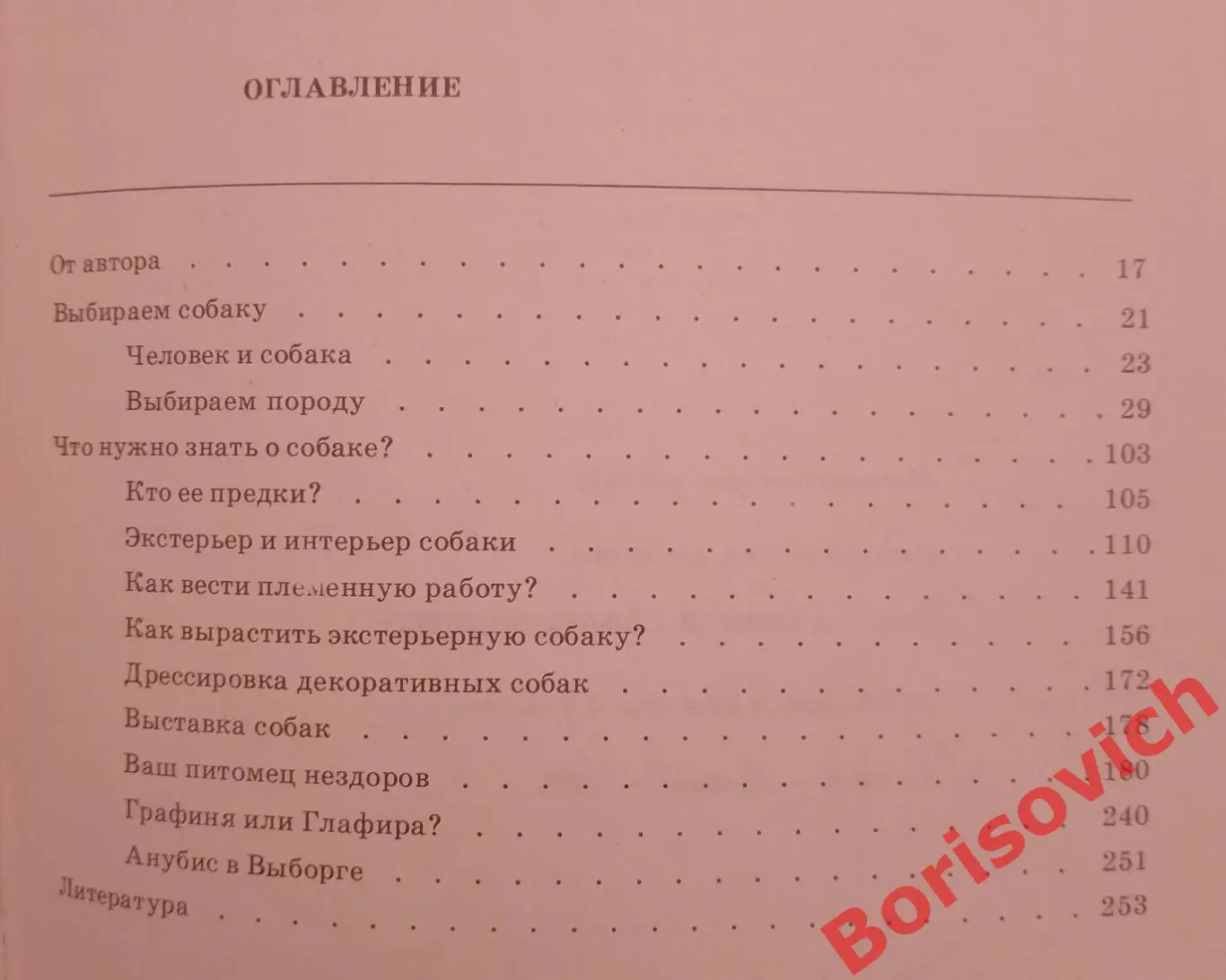 Р. А. Хасанова ДЕКОРАТИВНОЕ СОБАКОВОДСТВО Ташкент 1990 г 254 страницы 2