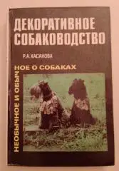 Р. А. Хасанова ДЕКОРАТИВНОЕ СОБАКОВОДСТВО Ташкент 1990 г 254 страницы