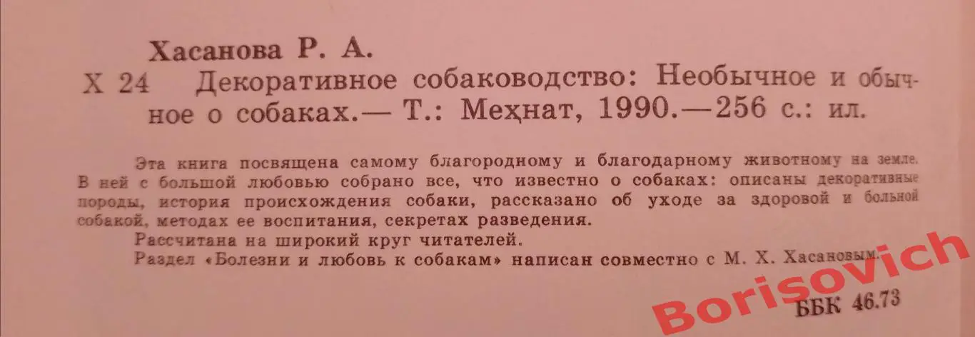 Р. А. Хасанова ДЕКОРАТИВНОЕ СОБАКОВОДСТВО Ташкент 1990 г 254 страницы 1