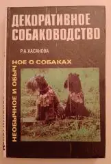 Р. А. Хасанова ДЕКОРАТИВНОЕ СОБАКОВОДСТВО Ташкент 1990 г 254 страницы