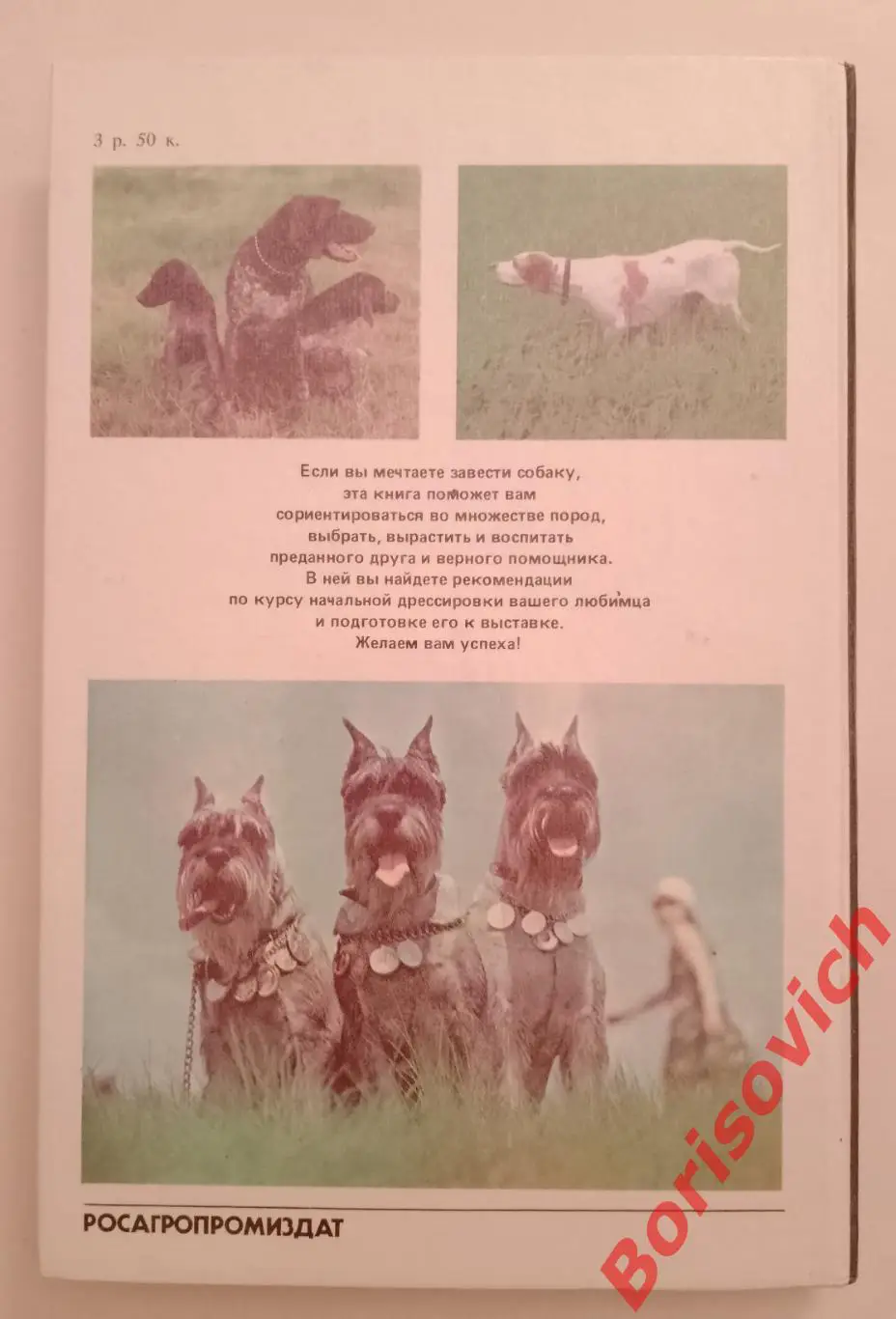 М. Г. Псалмов КНИГА СОБАКОВОДА Москва 1990 г 191 страница 3