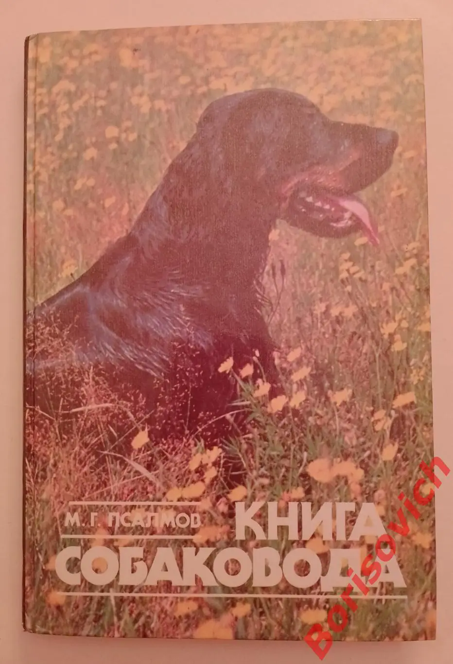 М. Г. Псалмов КНИГА СОБАКОВОДА Москва 1990 г 191 страница