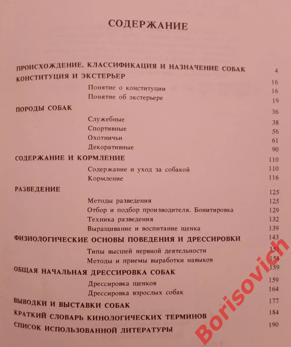 М. Г. Псалмов КНИГА СОБАКОВОДА Москва 1990 г 191 страница 2